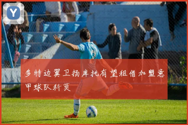 多特边翼卫扬库托有望租借加盟意甲球队科莫