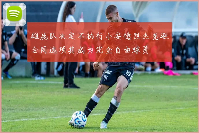 雄鹿队决定不执行小安德烈杰克逊合同选项其成为完全自由球员
