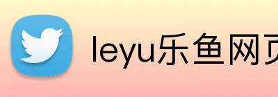 leyu乐鱼网页 Logo